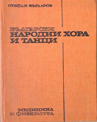 Български народни хора и танци