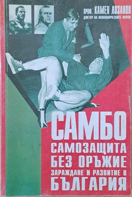 Самбо - Самозащита без оръжие. Зараждане и развитие в България