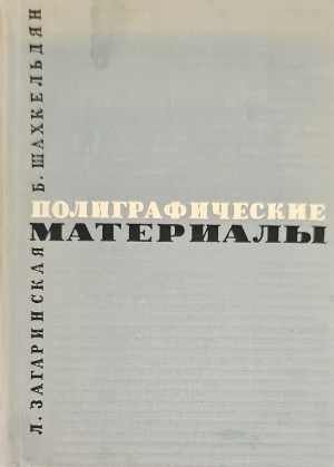 Полиграфические материалы