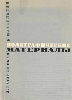 Полиграфические материалы