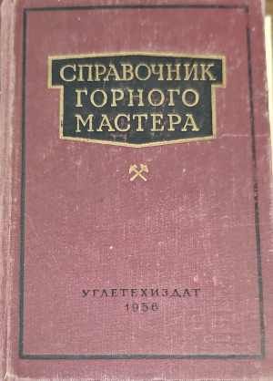 Справочник горного мастера