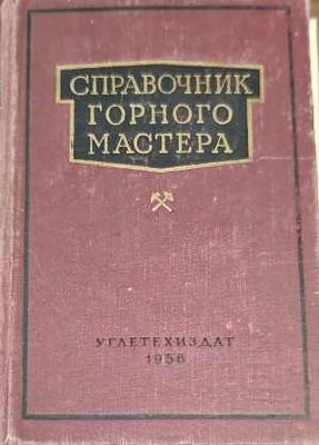 Справочник горного мастера