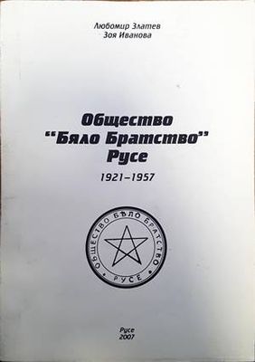 Общество &quot;Бяло братсвто&quot;