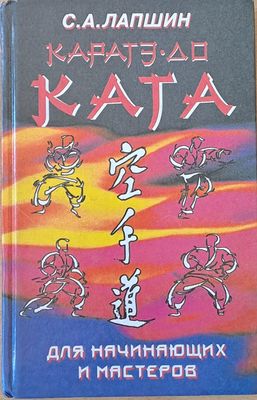 Каратэ-До. Ката. Для начинающих и мастеров Каратэ-До. Ката. Для начинающих и мастеров