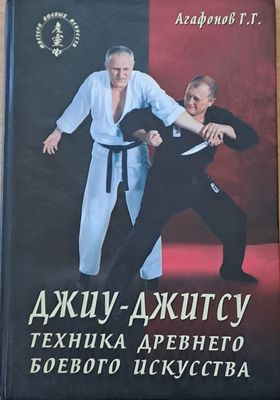 Джиу-джитсу. Техник древнего боевого искусства
