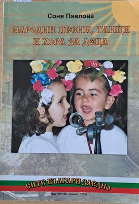 Народни песни, танци и хора за деца