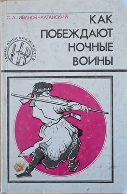 Как побеждают ночные воины