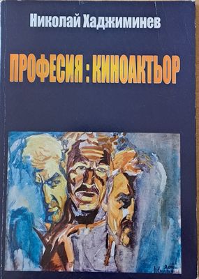 Професия: киноактьор