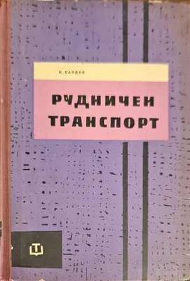 Рудничен транспорт