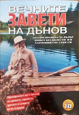 Вечните завети на Дънов. Том 10 Вечните завети на Дънов. Том 10