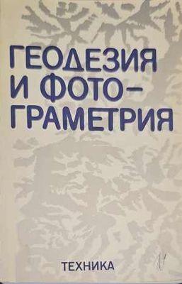 Геодезия и фотограметрия