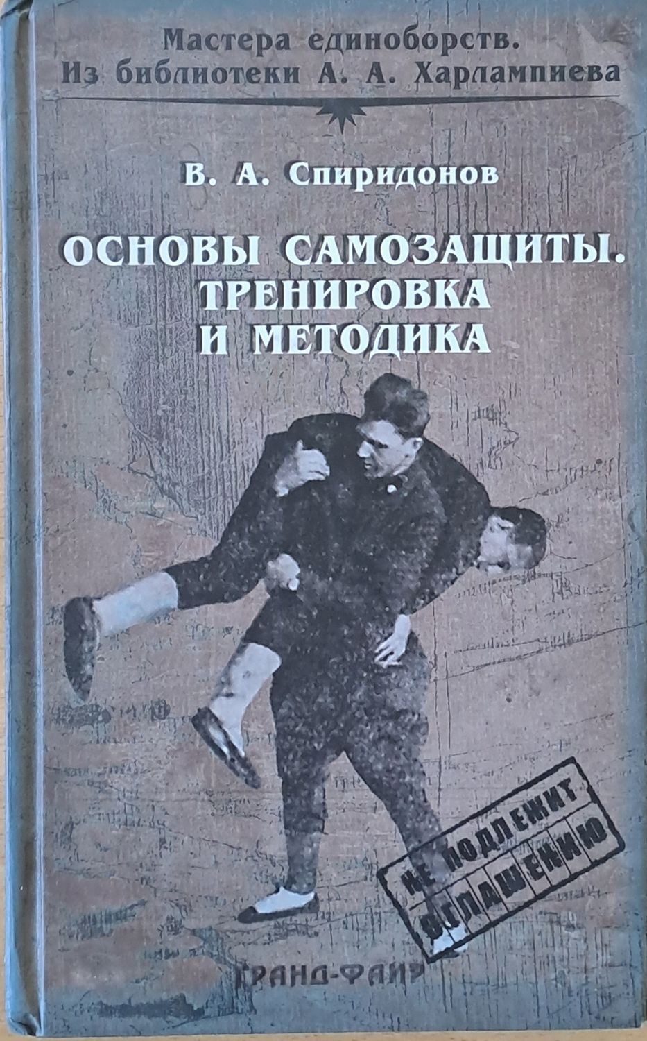 Основы самозащиты. Тренировка и методика