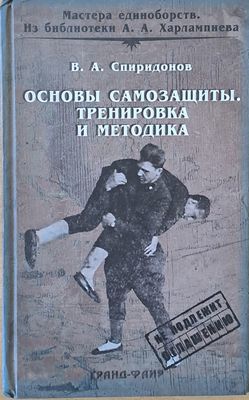 Основы самозащиты. Тренировка и методика