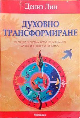 Духовно трансформиране