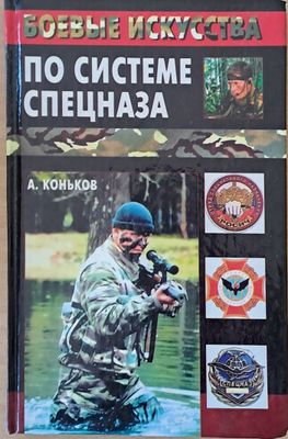 По системе спецназа