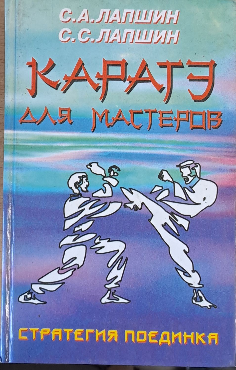 Каратэ для мастеров. Стратегия поединка