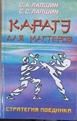 Каратэ для мастеров. Стратегия поединка