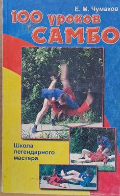 100 уроков Самбо