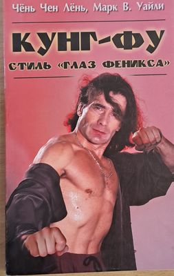 Кунг-Фу стиль &quot;Глаз Феникса&quot;