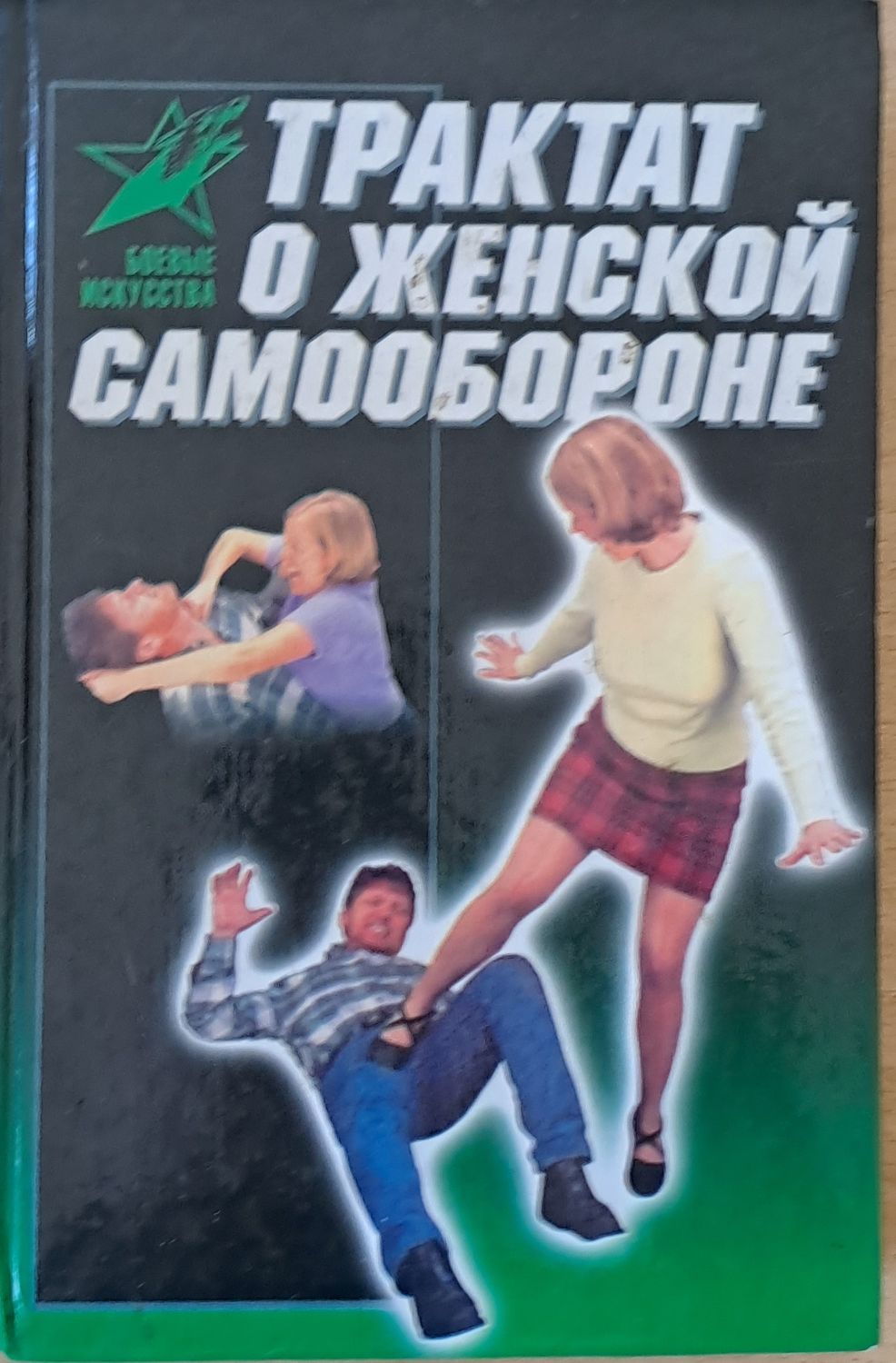 Трактат о женской самообороне