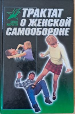 Трактат о женской самообороне