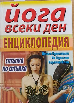 Йога всеки ден. Енциклопедия стъпка по стъпка