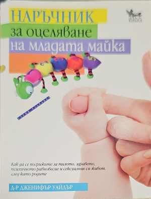 Наръчник за оцеляване на младата майка