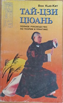 Тай-Цзи Цюань