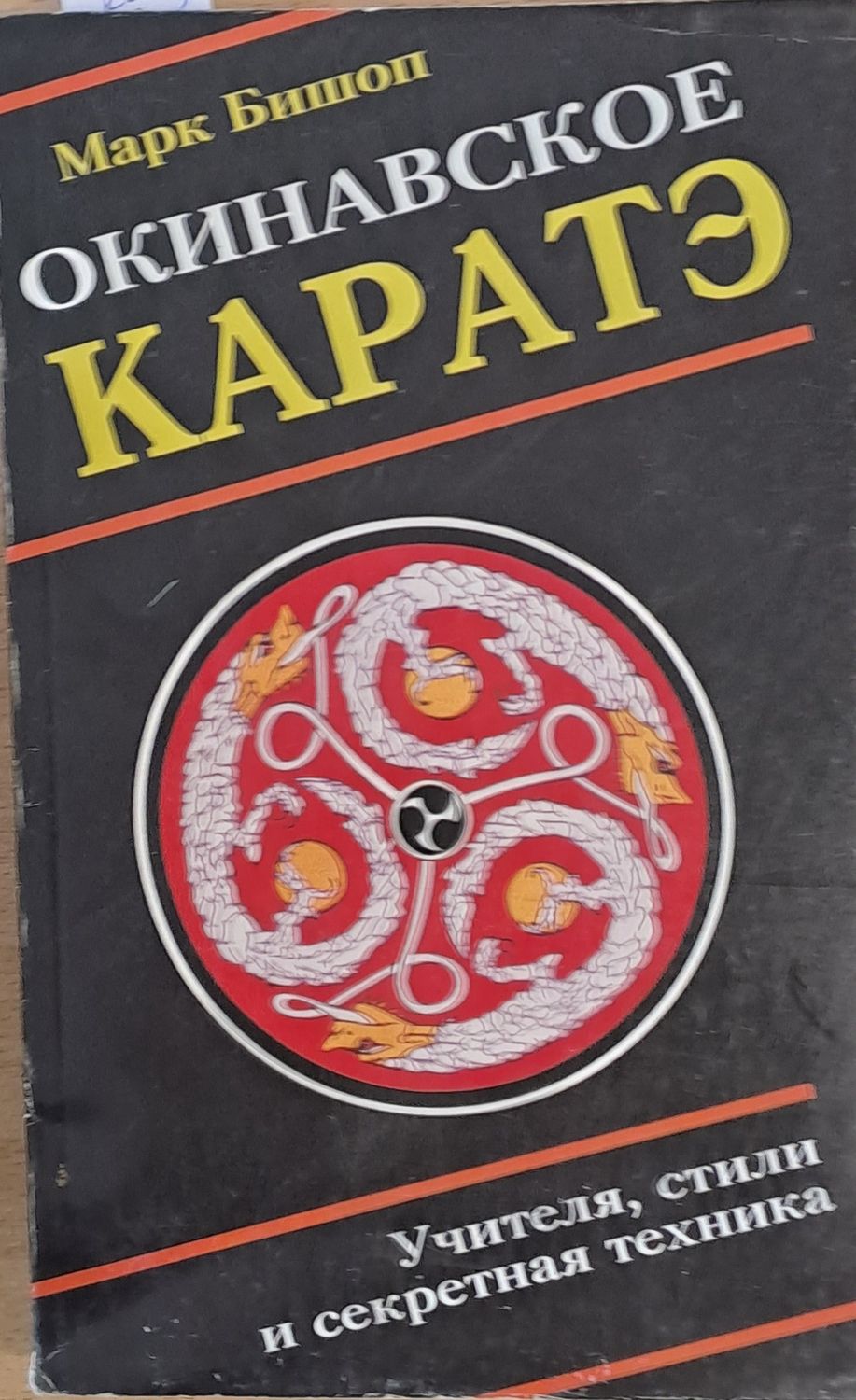 Окинавское каратэ