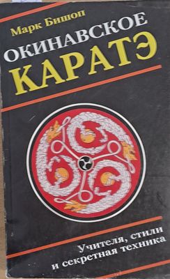 Окинавское каратэ