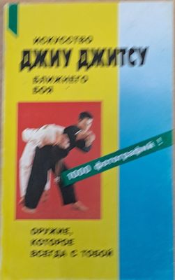 Искусство Джиу джитсу ближнего боя