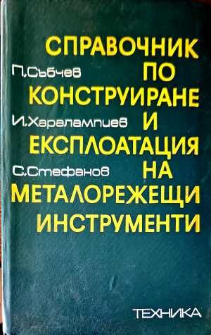 Справочник по конструиране и експлоатация на металорежещи инструменти