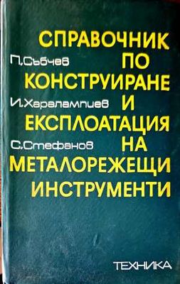 Справочник по конструиране и експлоатация на металорежещи инструменти