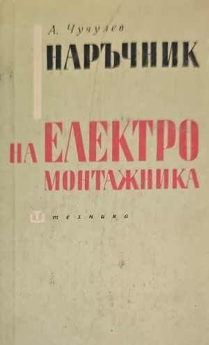 Наръчник на електромонтажника