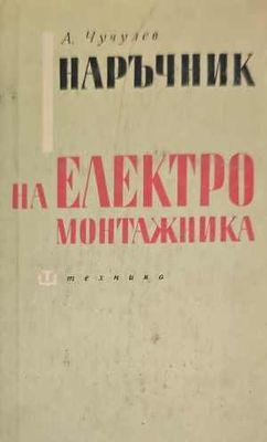 Наръчник на електромонтажника