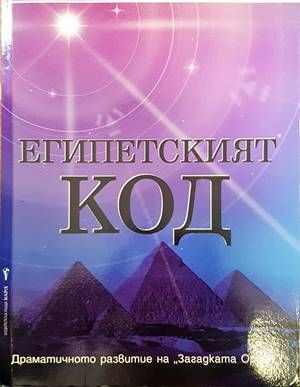 Египетският код