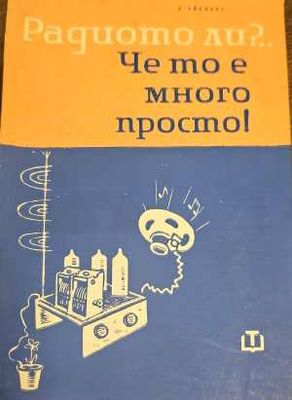 Радиото ли?... Че то е много просто!