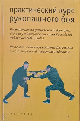 Практический курс рукопашного боя