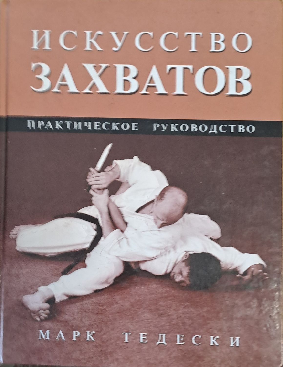 Искусство захватов. Практическое руководство