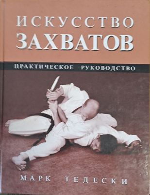 Искусство захватов. Практическое руководство