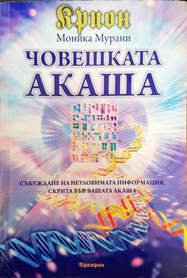 Човешката акаша