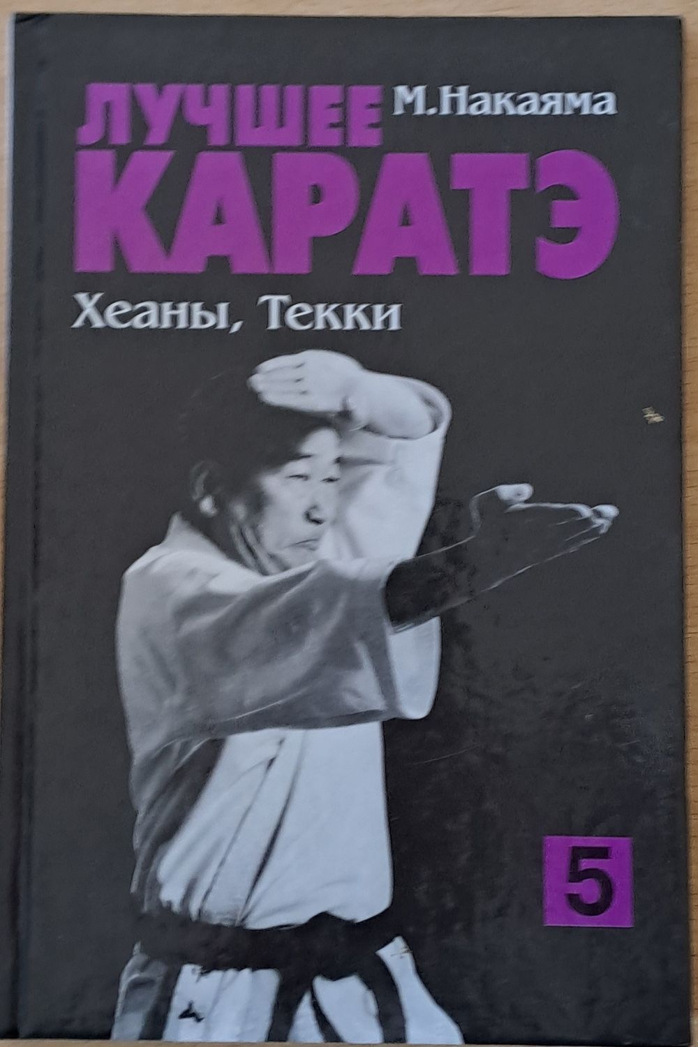 Лучшее каратэ. Хеьны, Текки 5