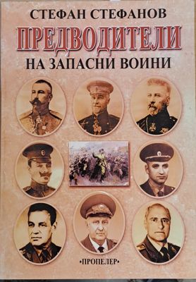 Предводители на запасни воини