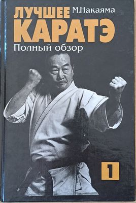 Лучшее каратэ. Полный обзор 1