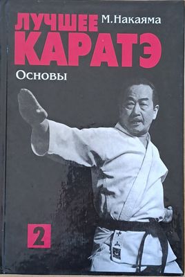 Лучшее каратэ. Основы 2