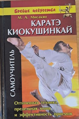 Каратэ Киокушинкай. Самоучитель