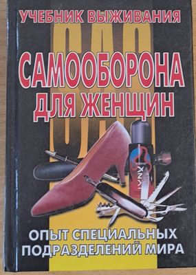 Самооборона для женщин