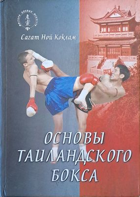 Основы тайландского бокса / Поединок в тайландском боксе. Обща цена 130 лв