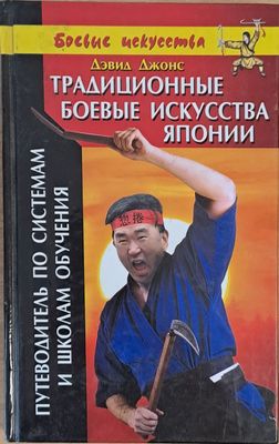Традиционные боевые искусства Японии