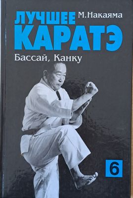 Лучшее каратэ. Бассай, Канку 6